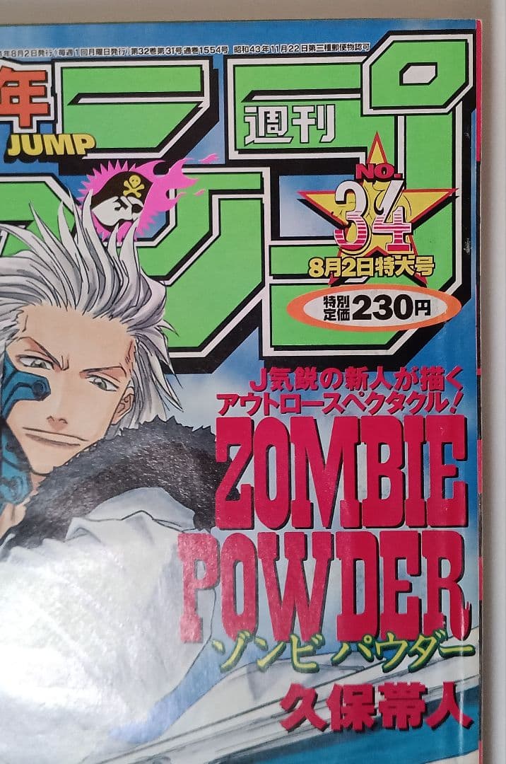 週刊少年ジャンプ 1999年 No.34 ゾンビパウダー 久保帯人 新連載 美品