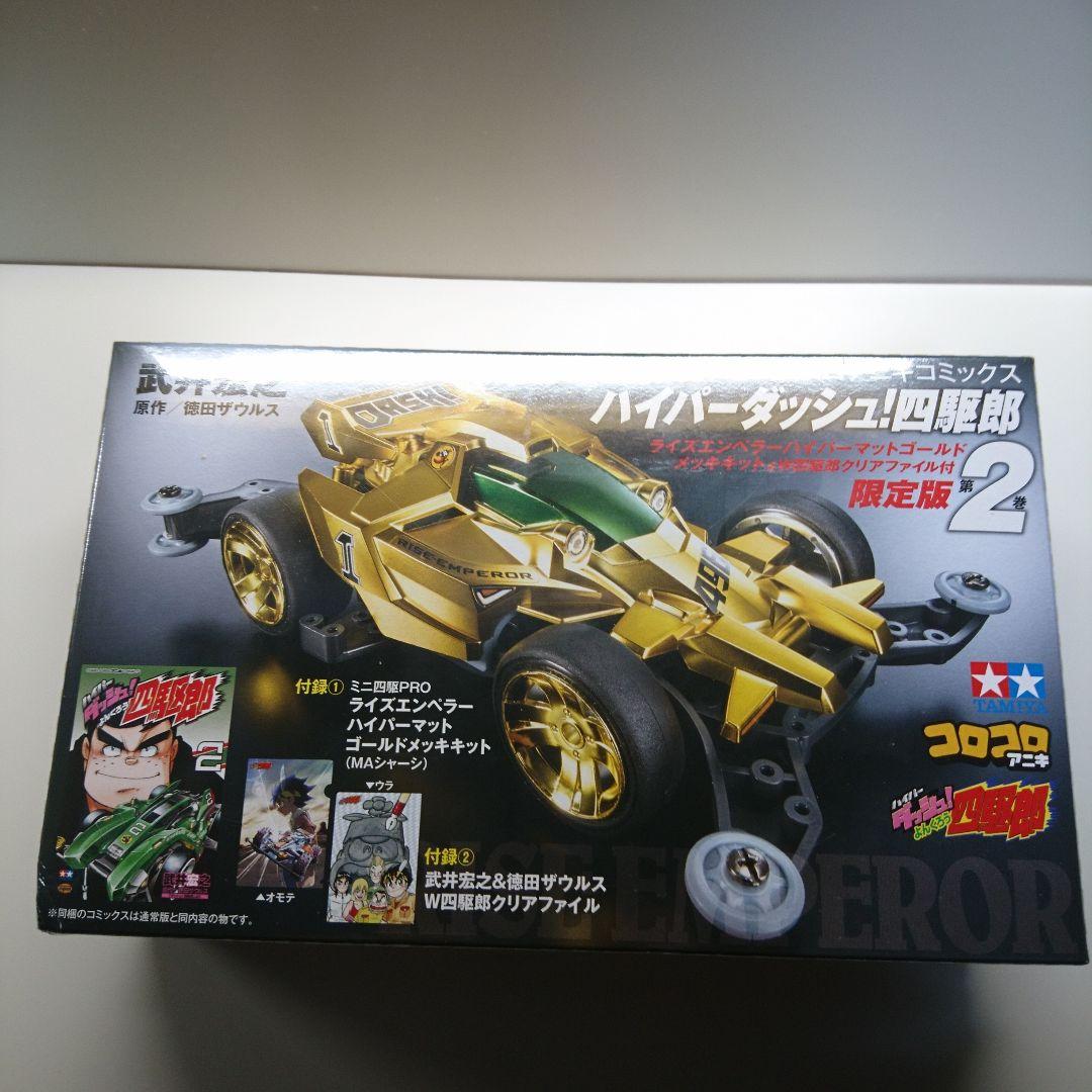 ハイパーダッシュ!四駆郎 2 ゴールドミニ四駆&クリアファイルつき限定