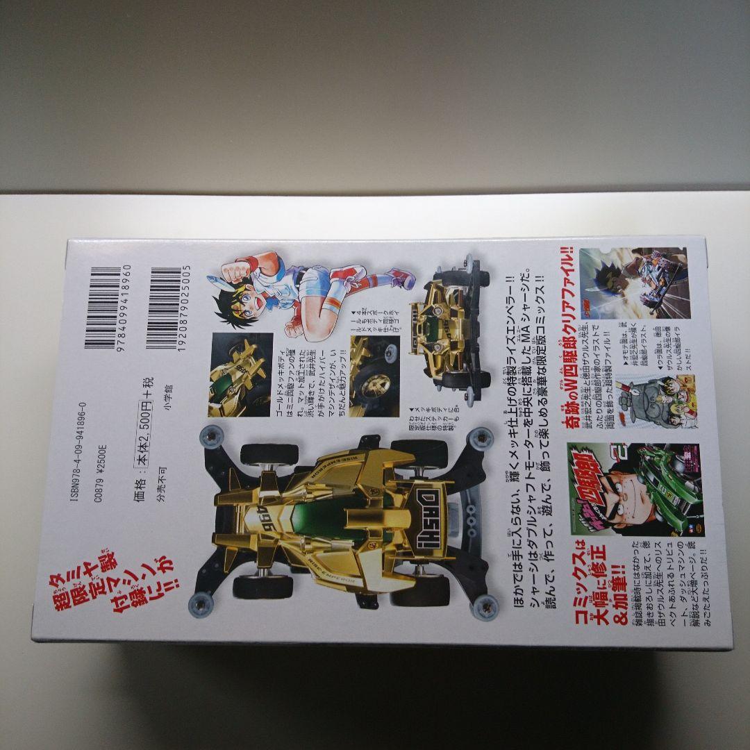 ハイパーダッシュ!四駆郎 2 ゴールドミニ四駆&クリアファイルつき限定