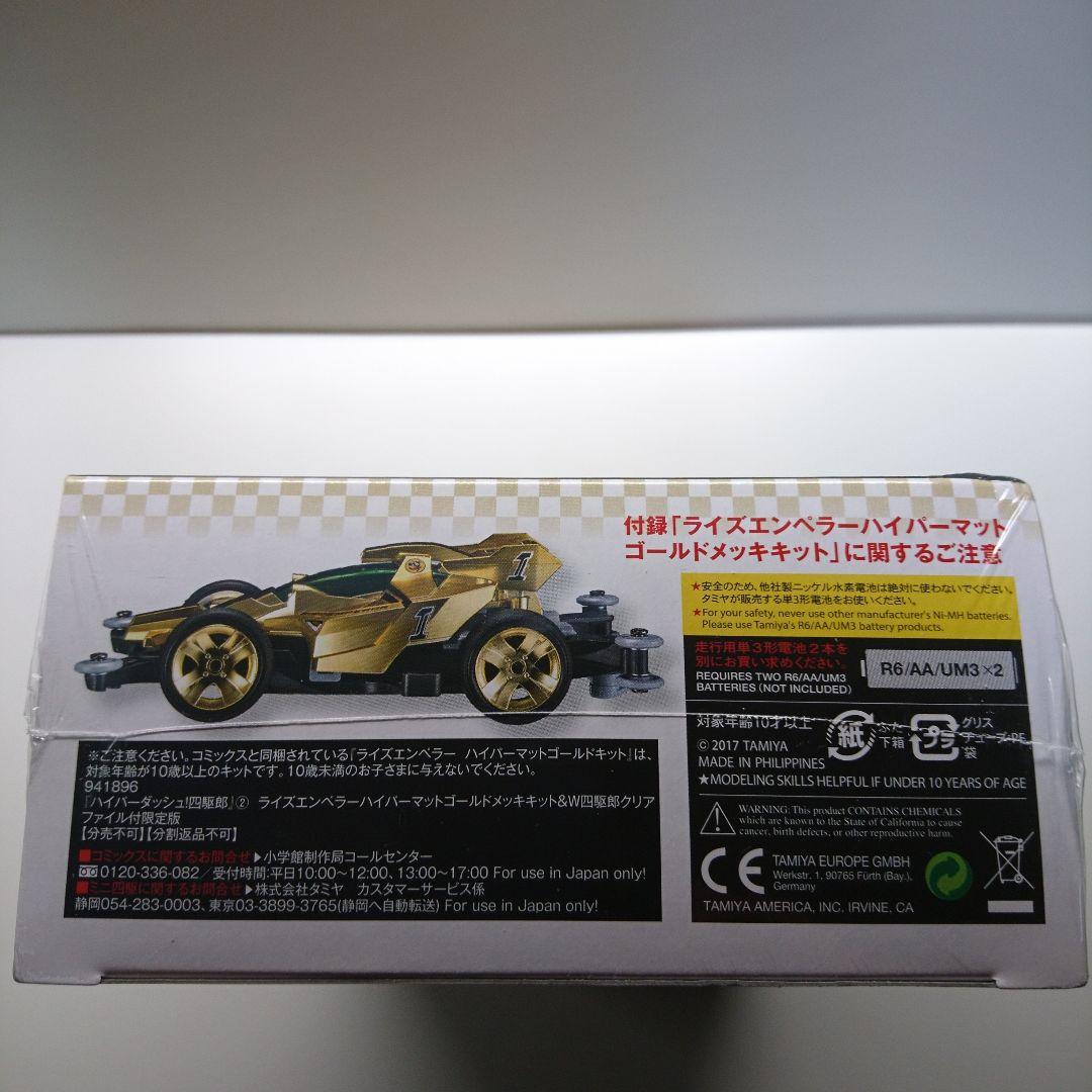 ハイパーダッシュ!四駆郎 2 ゴールドミニ四駆&クリアファイルつき限定