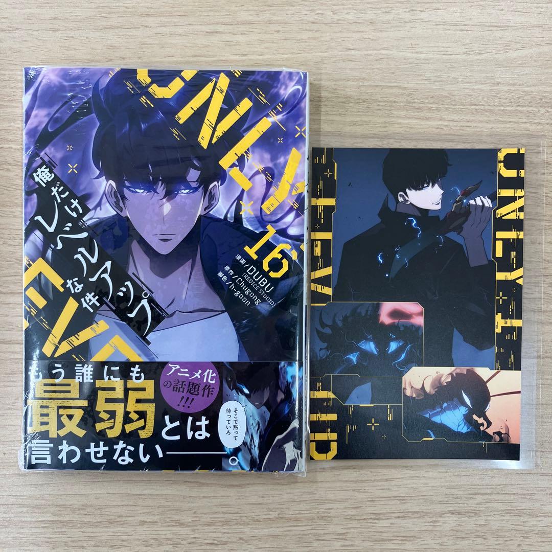 俺だけレベルアップな件 16巻 特典付き - メルカリ