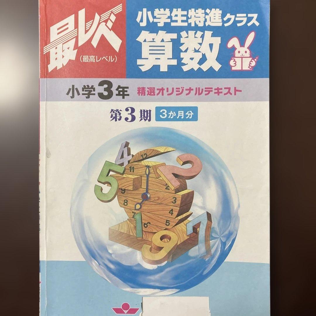 奨学社『最レベ•特進クラス』3年 ③算数・国語 - メルカリ