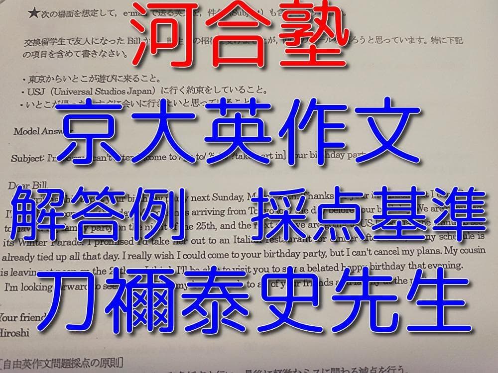 河合塾の刀禰泰史先生による京大英作文解答例採点基準フルセット　英語　駿台　鉄緑会 河合塾の刀禰泰史先生による京大英作文解答例採点基準フルセット 英語