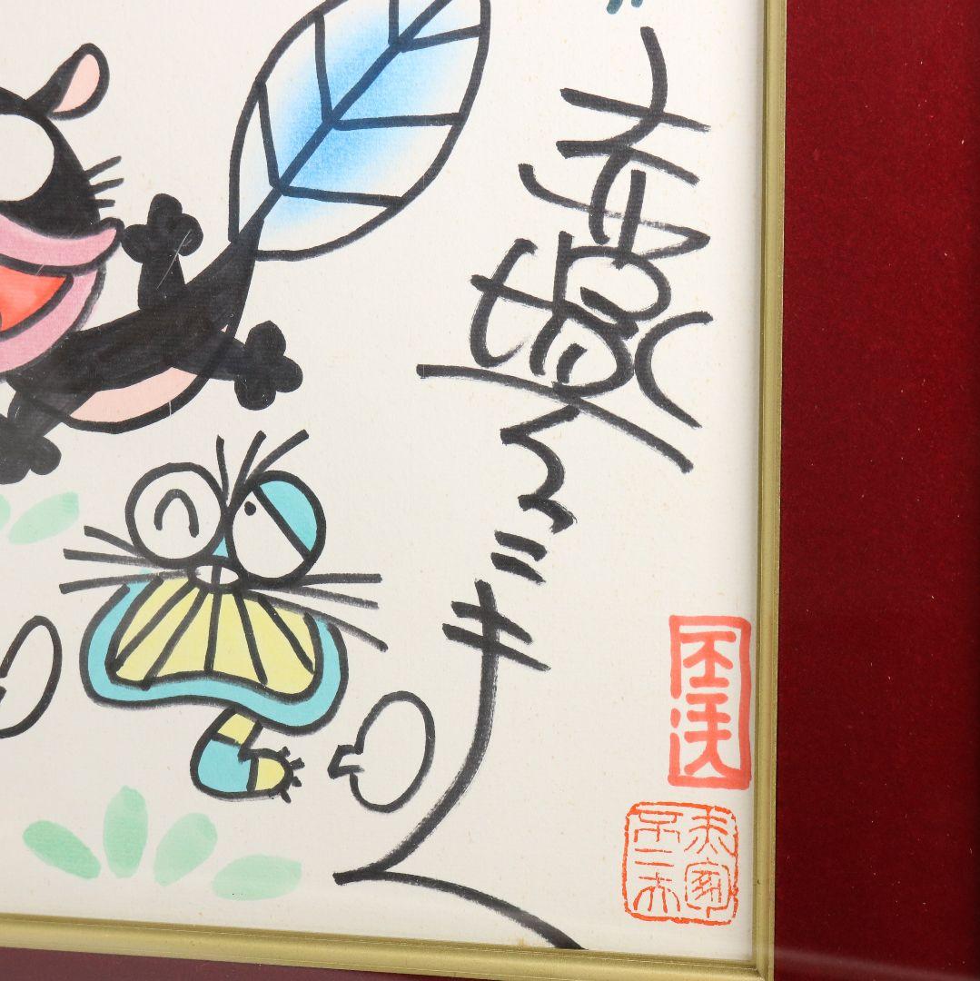 赤塚不二夫 サイン色紙 天才バカボン ウナギイヌ C666 - メルカリ