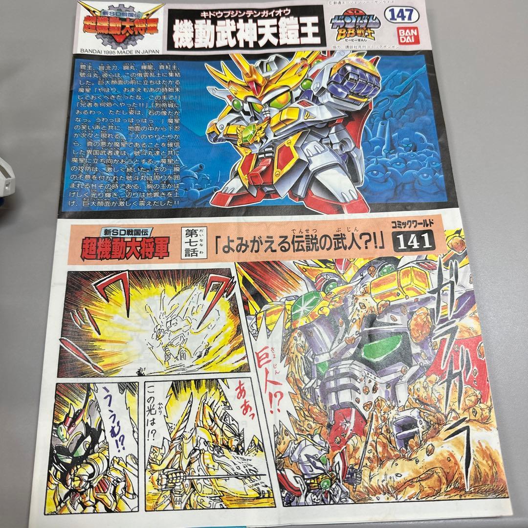 機動武神天鎧王 部分塗装 超起動大将軍編 SDガンダム BB戦士 No.147