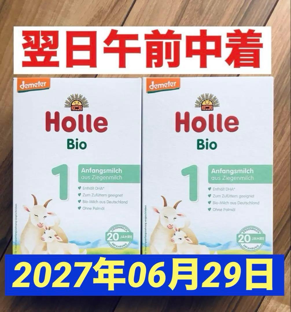 宅急便】Holle(ホレ)Bio やぎの粉ミルクStep1(生後0日〜) 2箱 - メルカリ