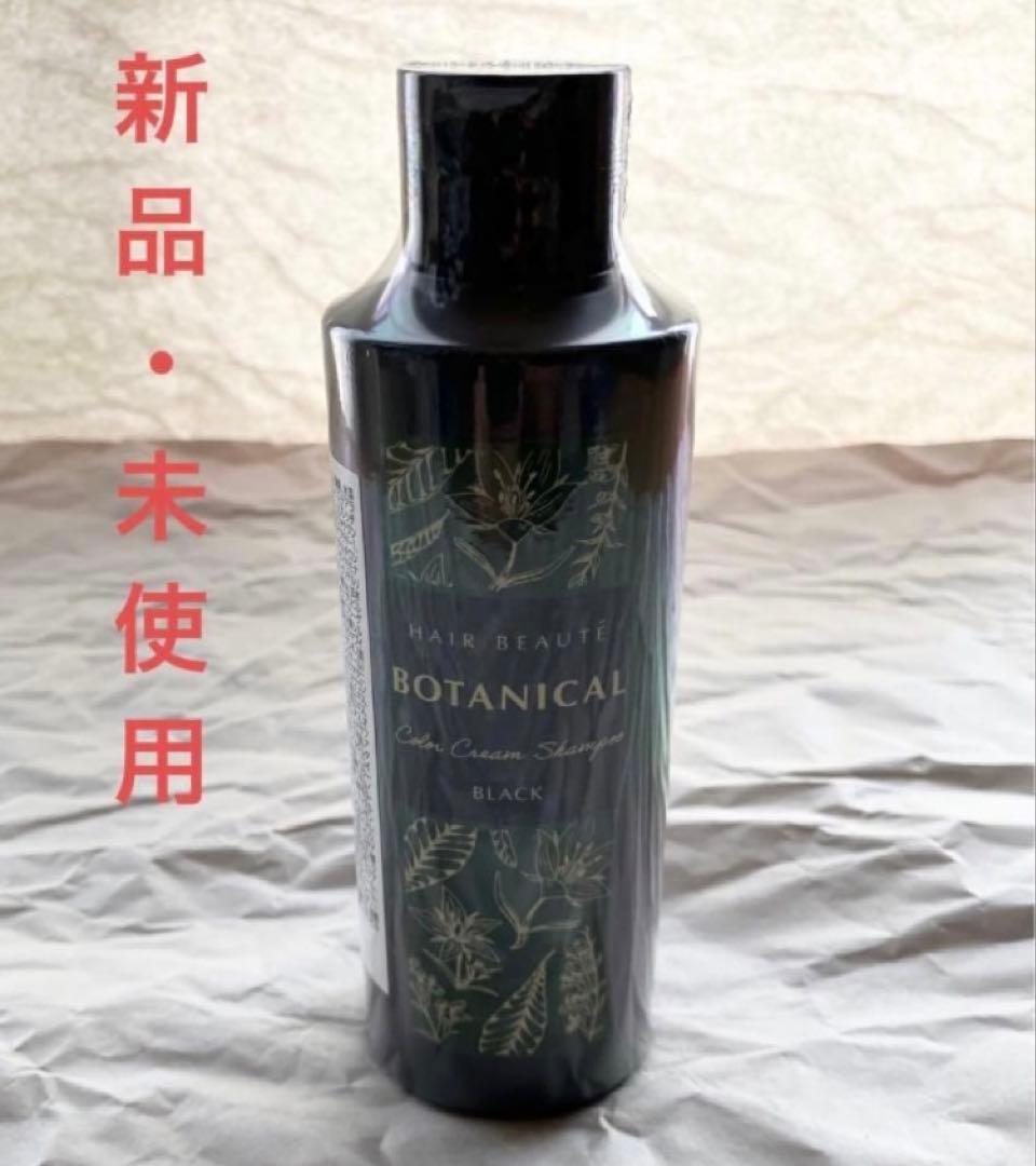 ヘアボーテ】ボタニカルカラークリームシャンプー 200ml［ブラック
