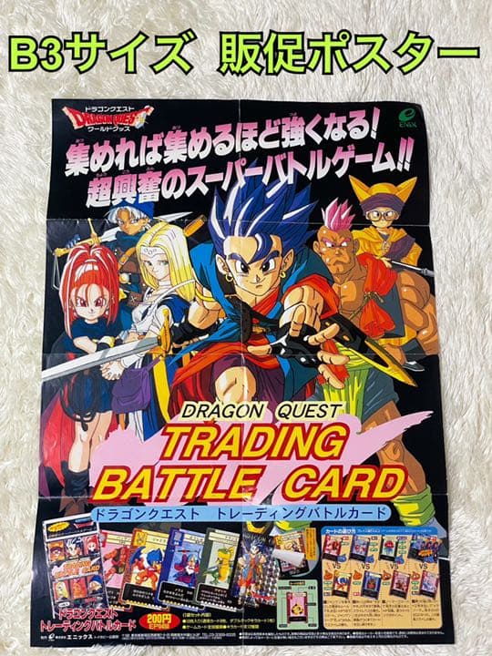 ドラゴンクエスト6 トレーディングバトルカード 販促ポスター ドラクエ