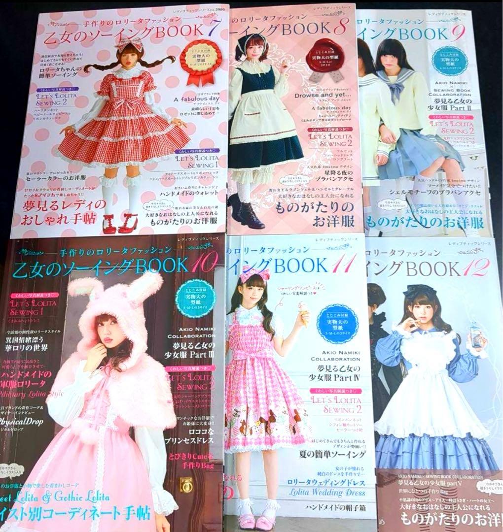 乙女のソーイングBOOK 1〜12冊SET 最終値下
