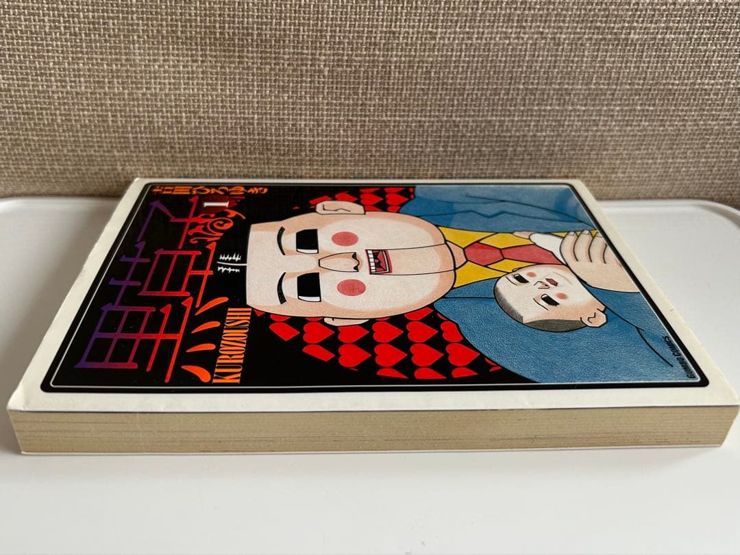 【 レア!! 全1巻初版 】 黒草子 1 (全1巻) 吉田ひろゆき