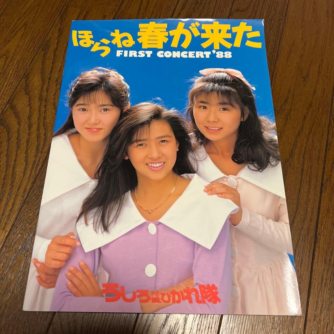 うしろ髪ひかれ隊写真集 ほらね春が来た ファーストコンサート88
