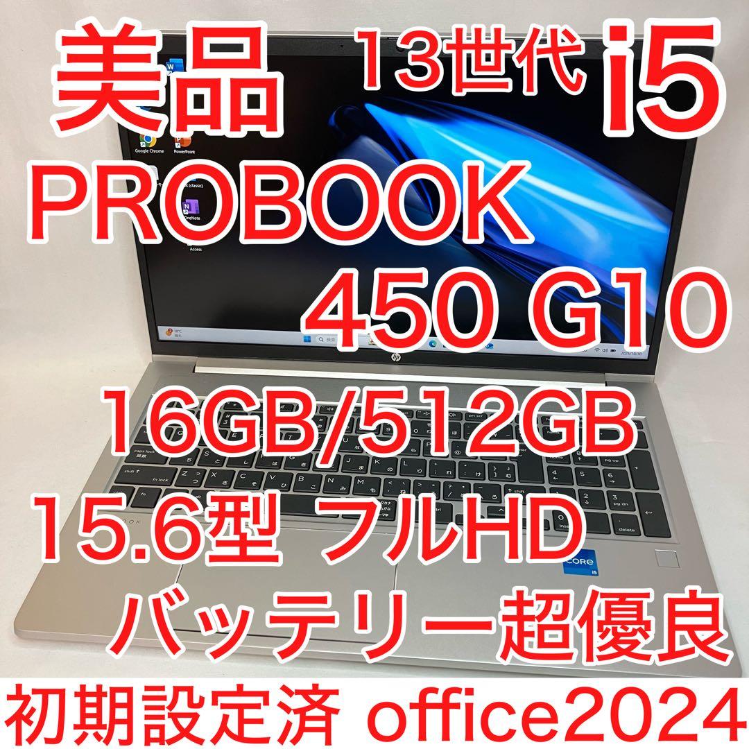 美品 PROBOOK 450 G10 13世代 i5 16GB 512GB 保証 HP ProBook 450 G10｜ 第13世代 Core i5 メモリ 16GB SSD 512GB WPS