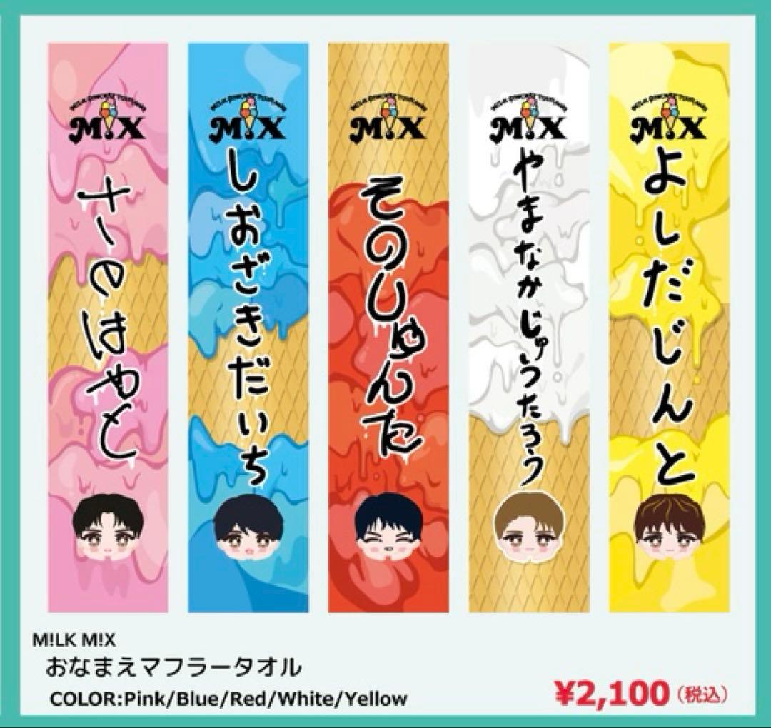 M!LK 佐野勇斗 グッズ M!X タオル - メルカリ