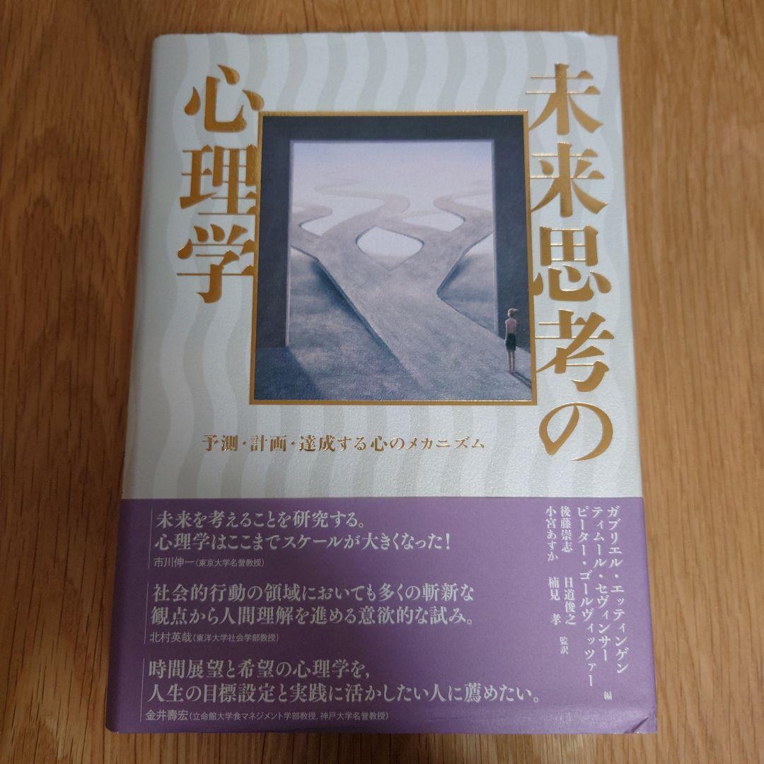 未来思考の心理学 9784762831676_600.jpg?