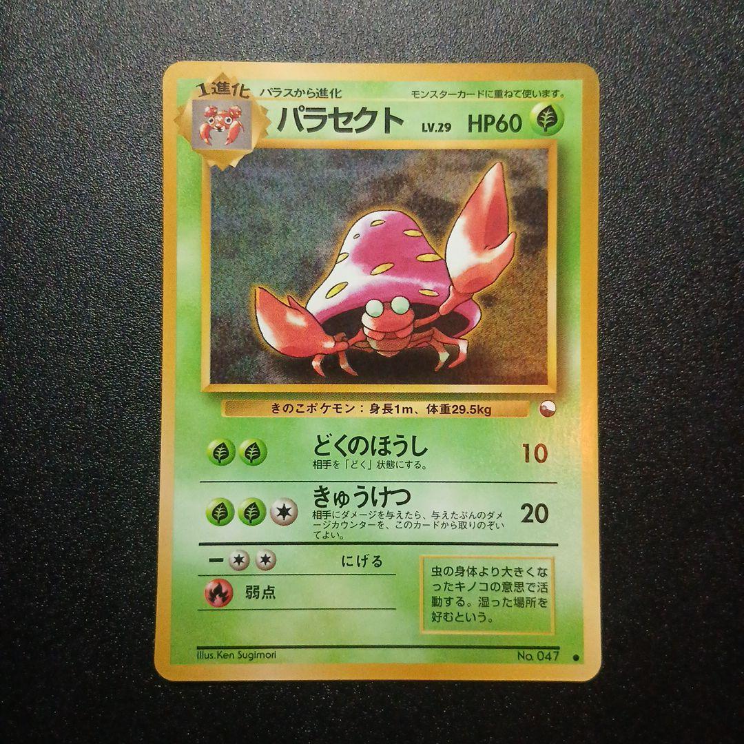 ポケモンカード パラス パラセクト セット 旧裏 - メルカリ