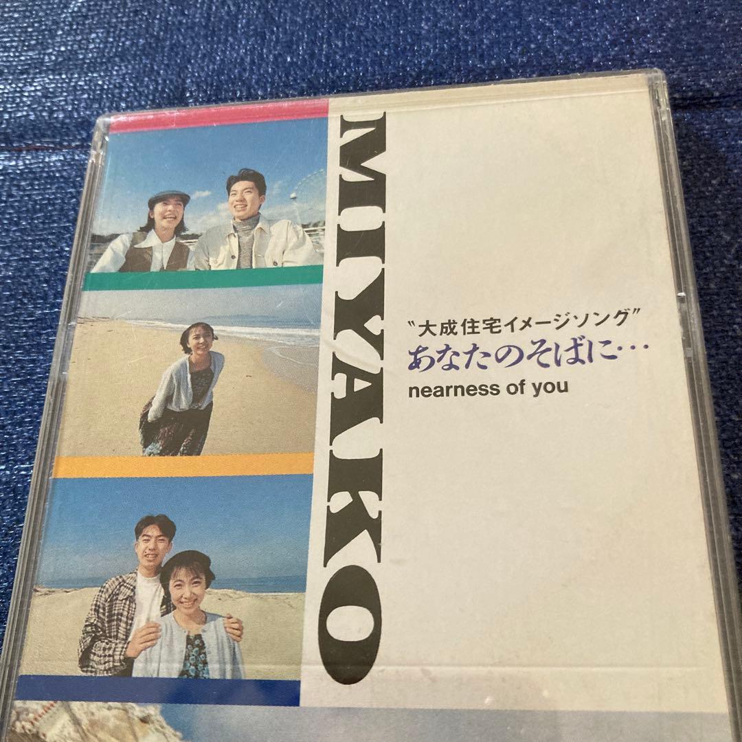 鬼塚美也子 MIYAKO /あなたのそばに…大成住宅　8センチ8cmシングルCD