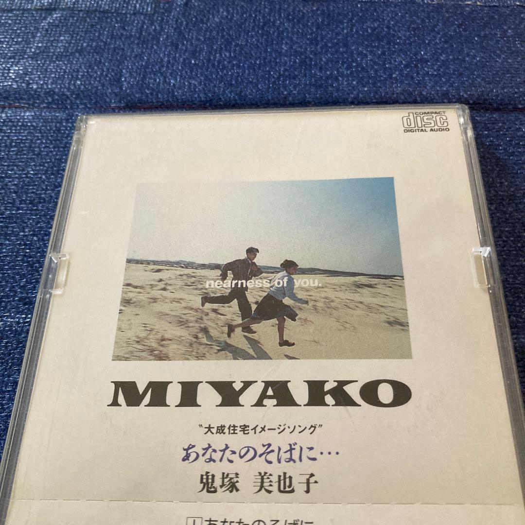 鬼塚美也子 MIYAKO /あなたのそばに…大成住宅　8センチ8cmシングルCD