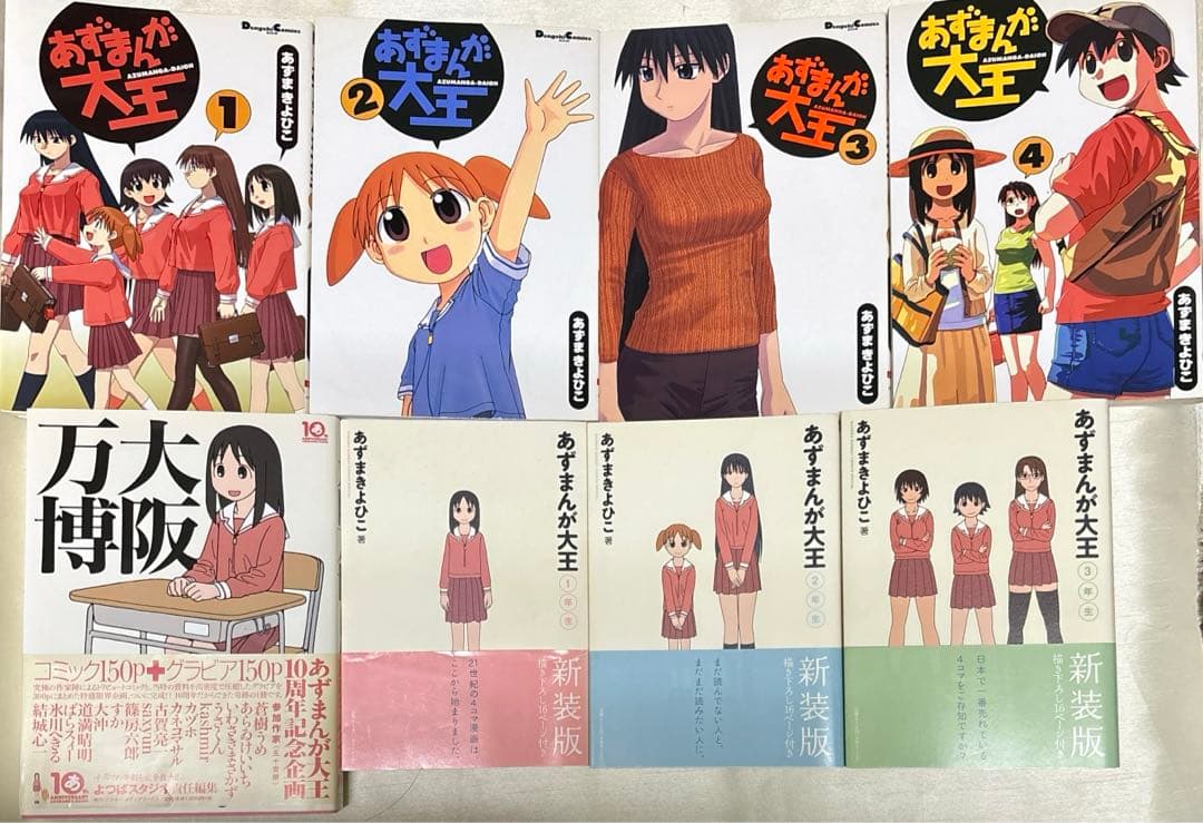 あずまんが大王 1〜4巻 新装版あずまんが大王 1〜3年生 大阪万博