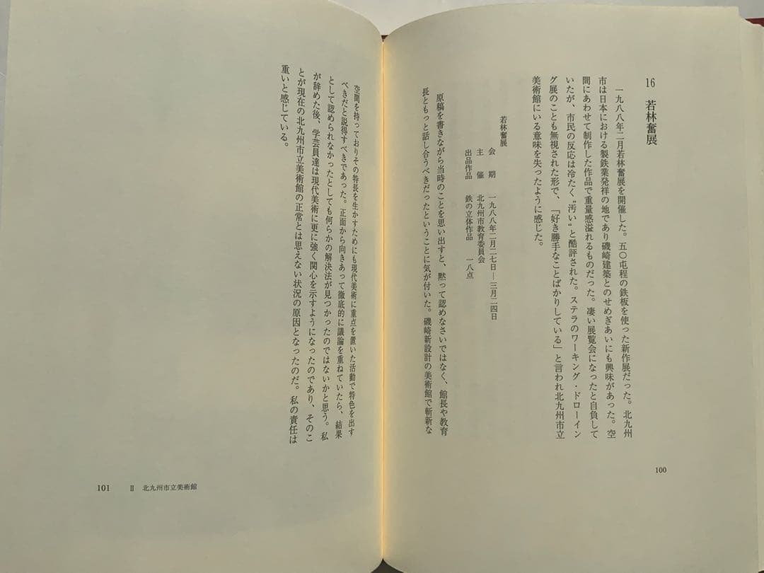 稀少:もの派 原口典之オリジナル銅版画付『私の美術館日誌』満生和昭　現代美　難有