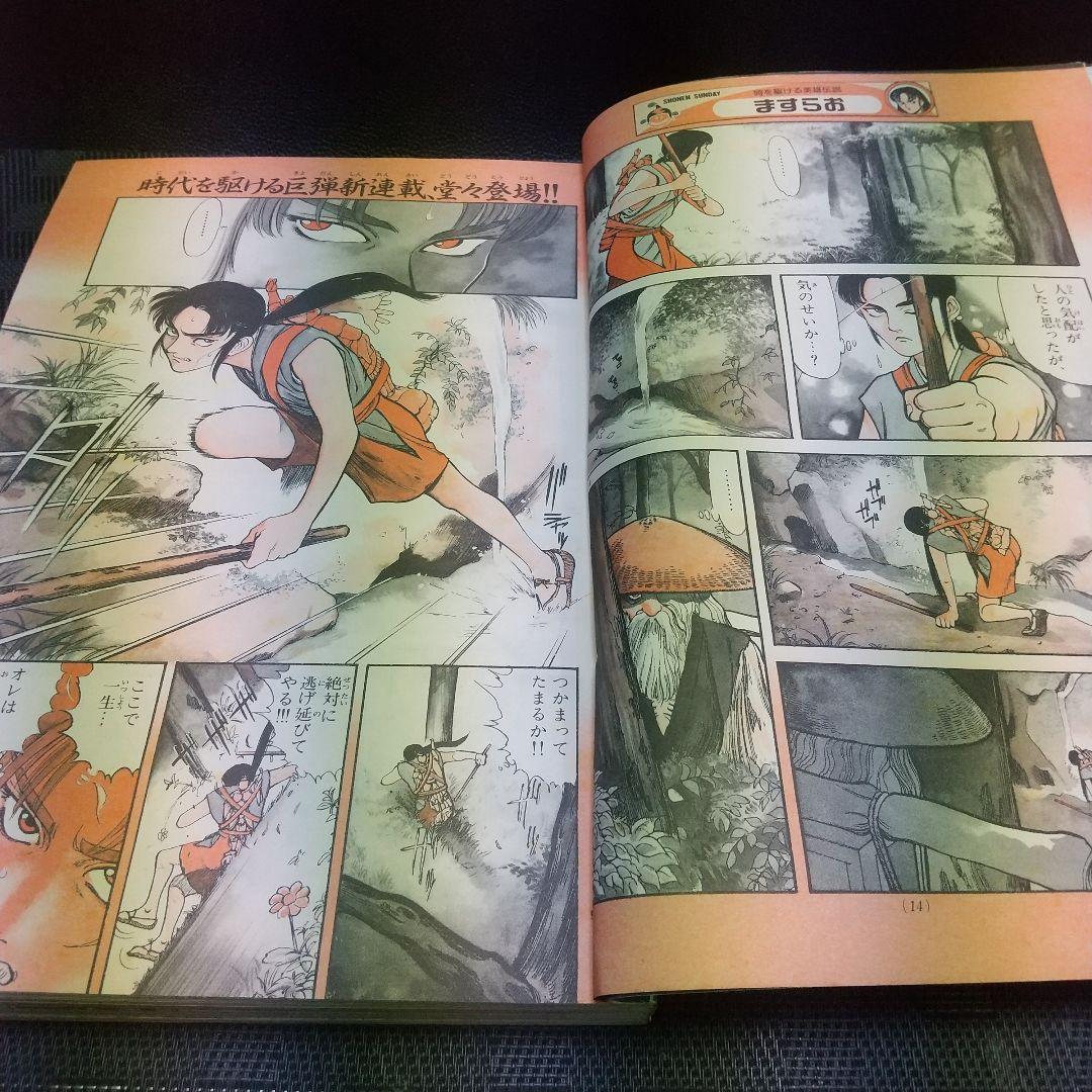 週刊少年サンデー1994年3月23日号※ますらお 新連載 北崎拓※GS美神 2色