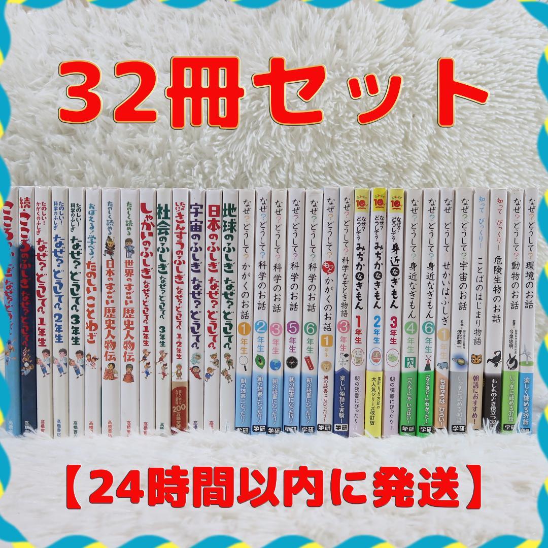 なぜ？どうして？ こどものふしぎ 　32冊セット 高橋書店・学研【24時間以内に 学校のふしぎ なぜ？ どうして？