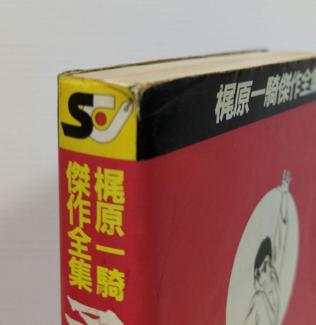 柔道一直線 全10巻 梶原一騎傑作全集 永島慎二/斎藤ゆずる サンケイ