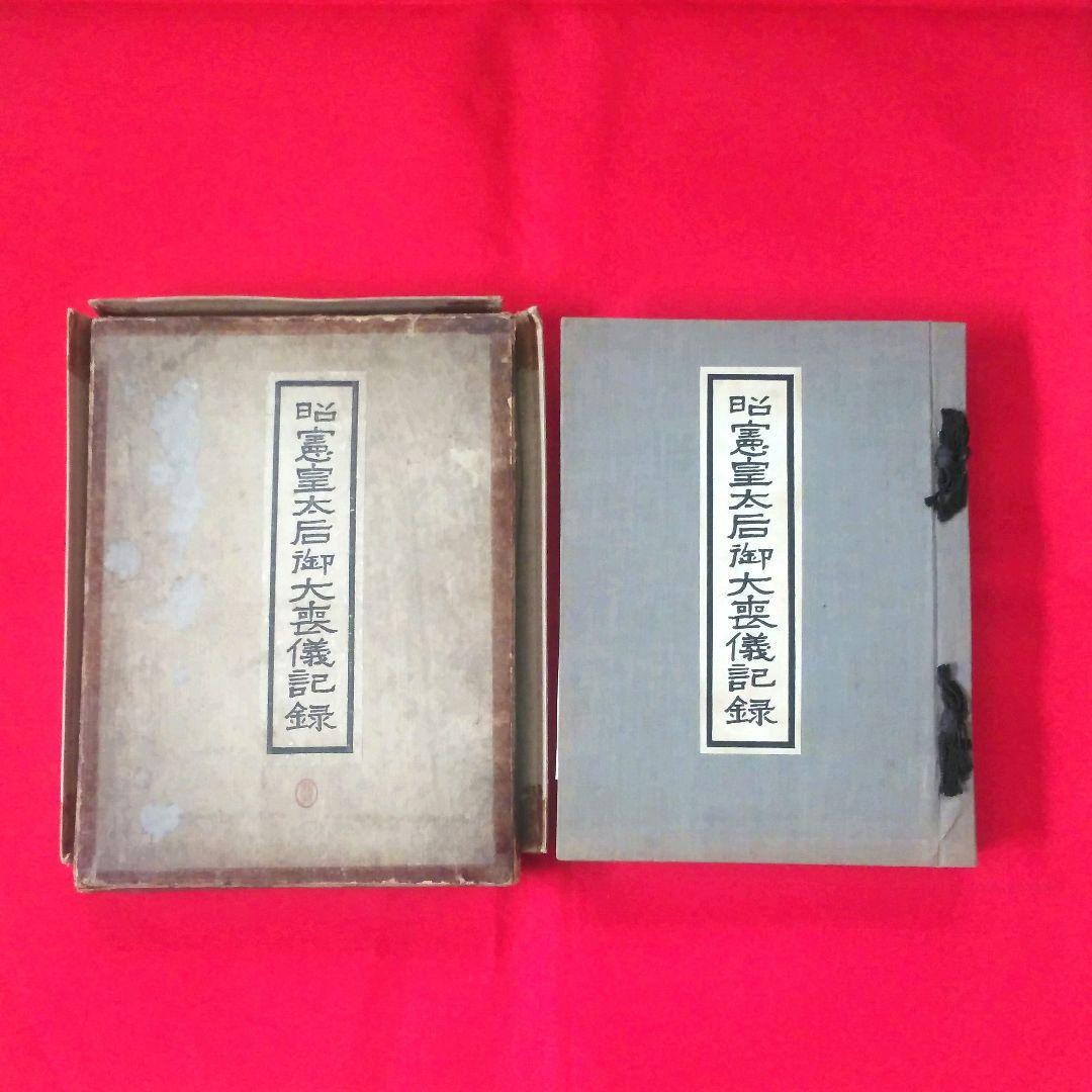 昭憲皇太后御大喪儀記録　警視庁　大正4年発行　ケース付き 昭憲皇太后御大喪儀記録 警視庁 大正4年発行 ケース付き - メルカリ