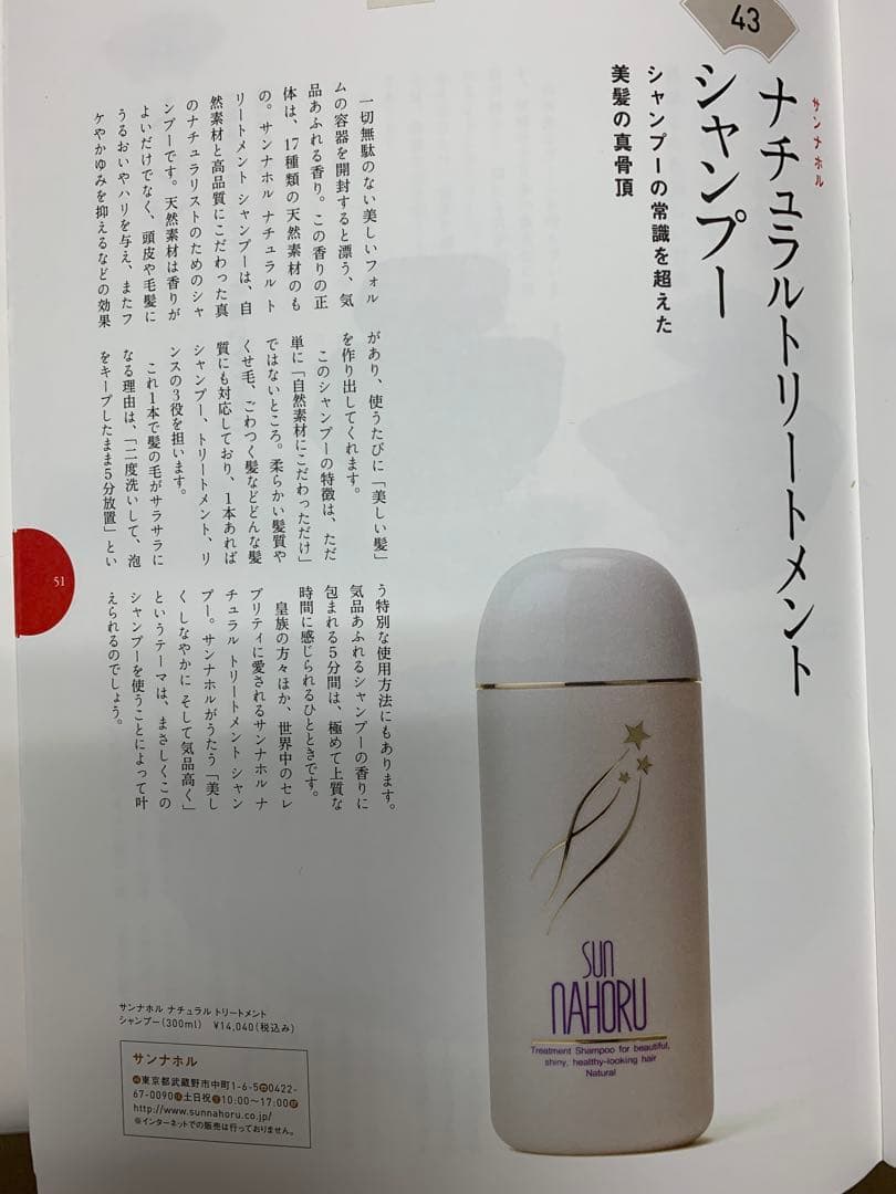 サンナホル ナチュラルトリートメントシャンプー300ml 分包商品説明書