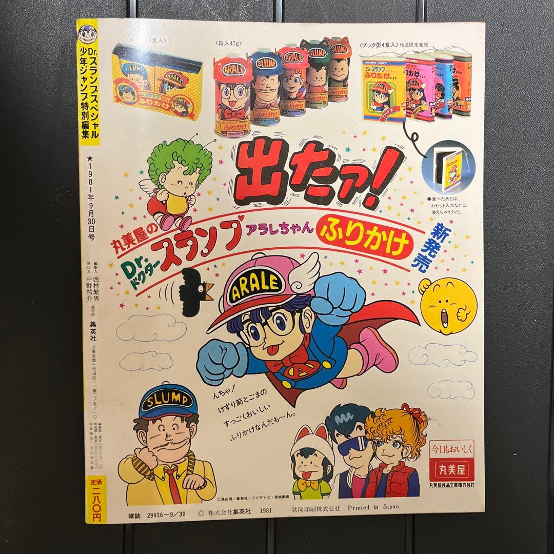 Dr. スランプ アラレちゃん 少年ジャンプ 特別編集 - メルカリ