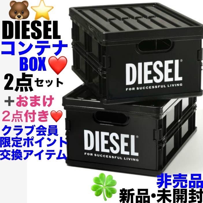 新品未開封DIESELコンテナBOX2点セット➕おまけ2点付き - メルカリ