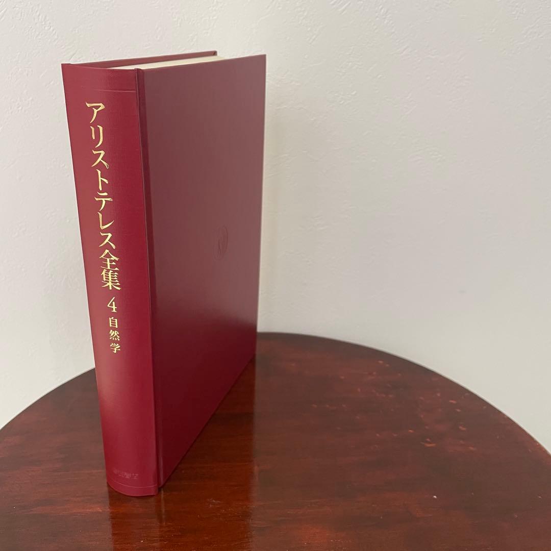 新版 アリストテレス全集 4 自然学 （箱・月報つき）