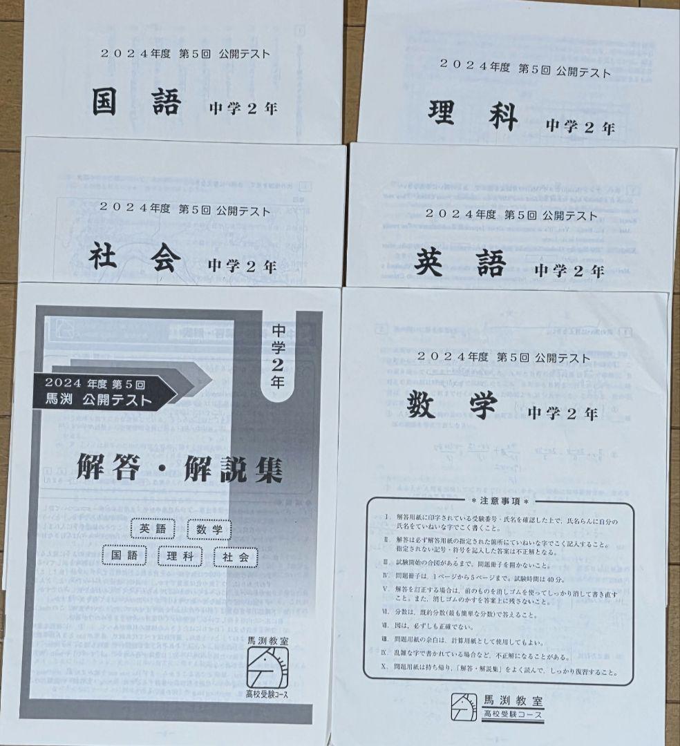 馬渕教室 2024年度第5回公開テスト 中2 - メルカリ