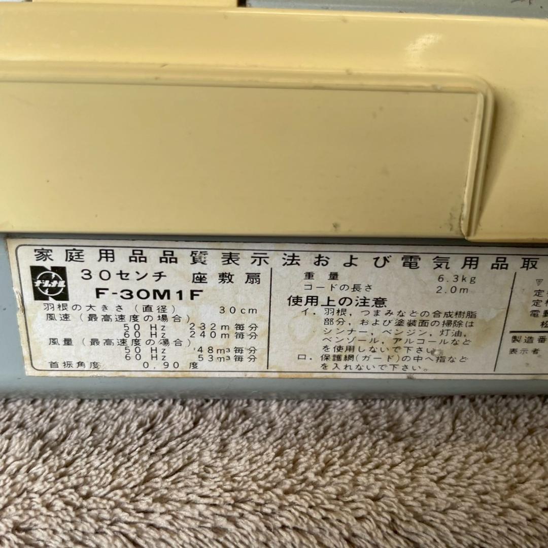 ナショナル 30センチ座敷扇 F-30M1F 動作確認済 昭和レトロ Y1340
