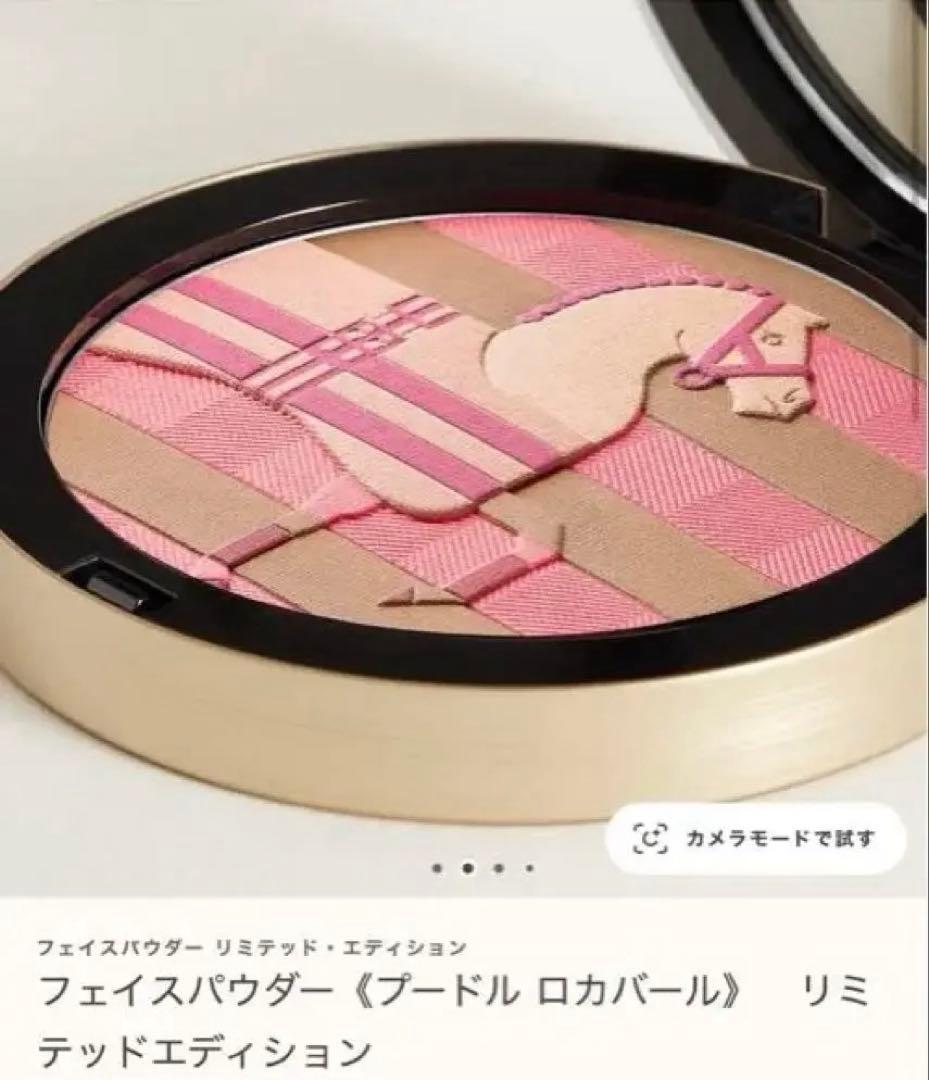 フェイスパウダー《プードル ロカバール》　リミテッドエディション