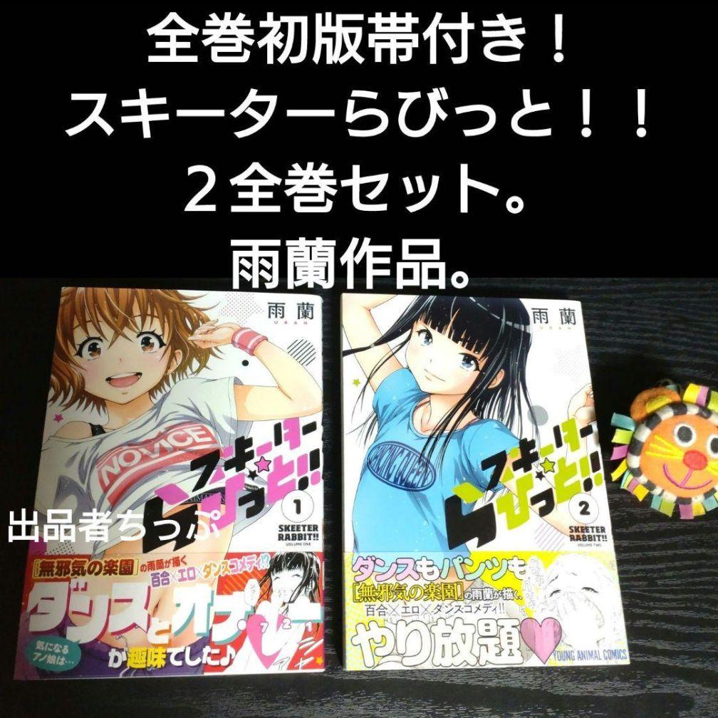 全巻初版帯付き！無邪気の楽園。俺はロリコンじゃない。他。雨蘭展