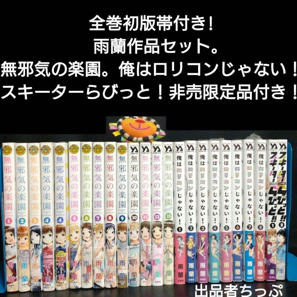 全巻初版帯付き！無邪気の楽園。俺はロリコンじゃない。他。雨蘭展