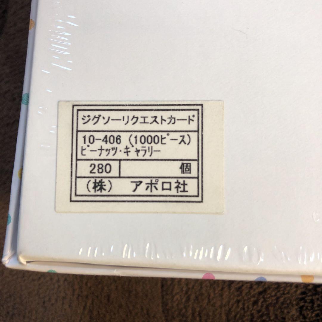 アポロ社 廃盤品 ピーナッツギャラリー 1000ピース - メルカリ