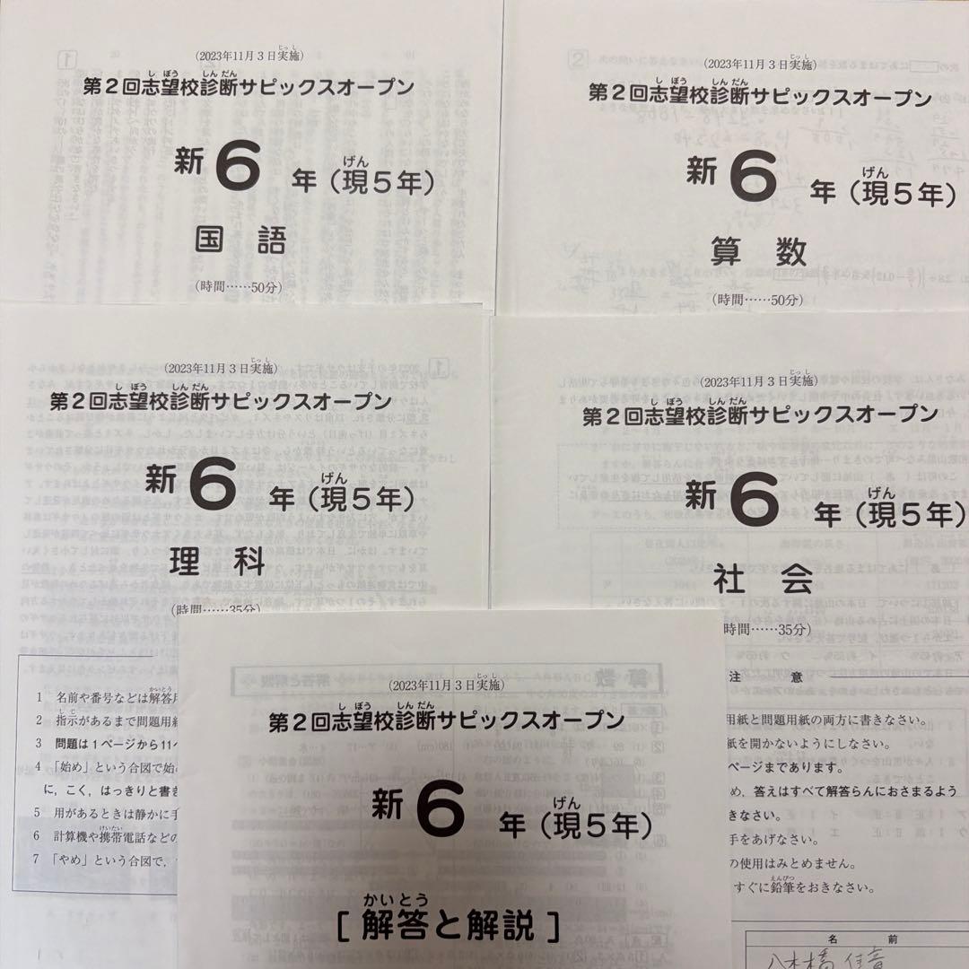 サピックス第2回志望校診断サピックスオープン 新6年 - メルカリ