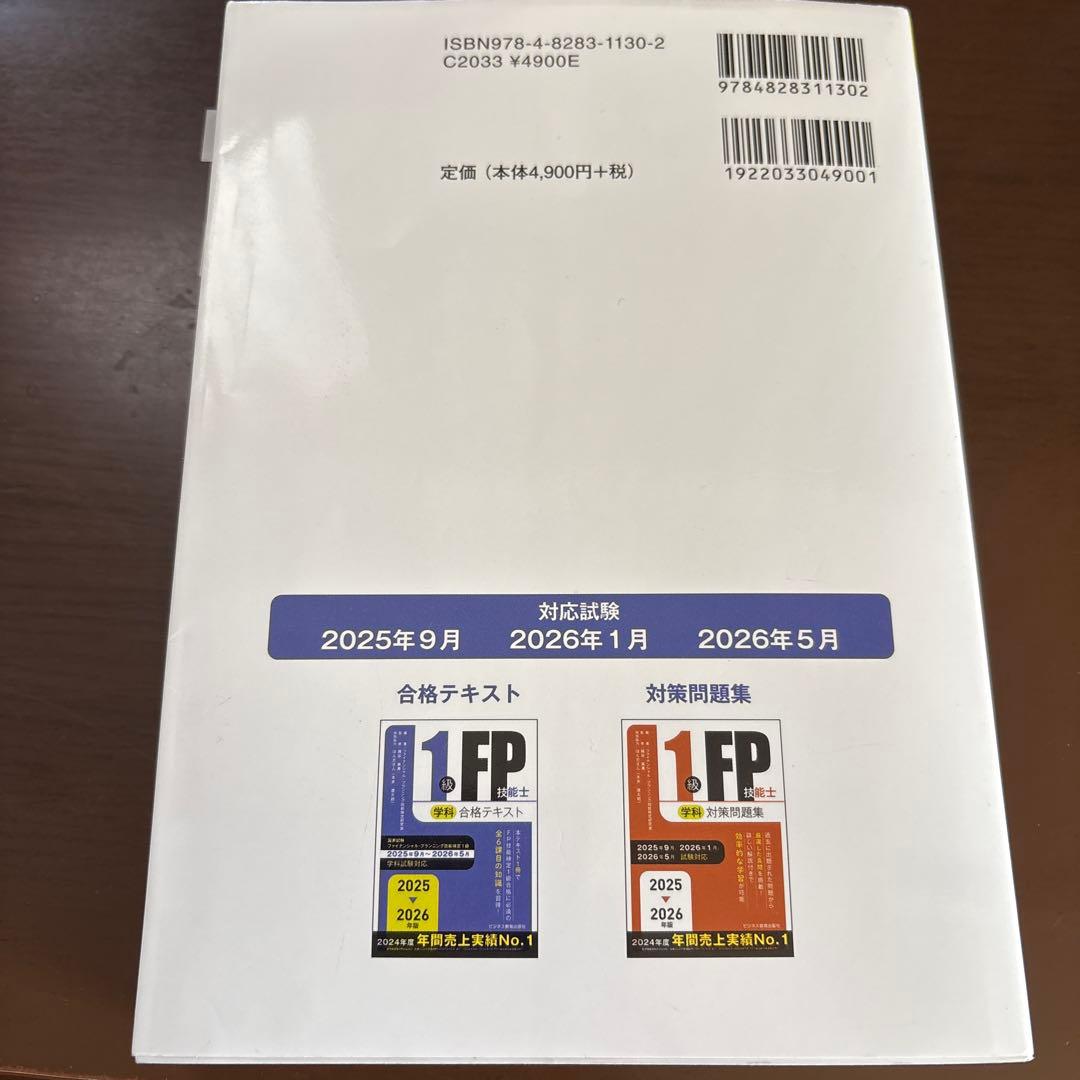2025-2026年版 1級FP技能士(学科)合格テキスト&対策問題集 - メルカリ