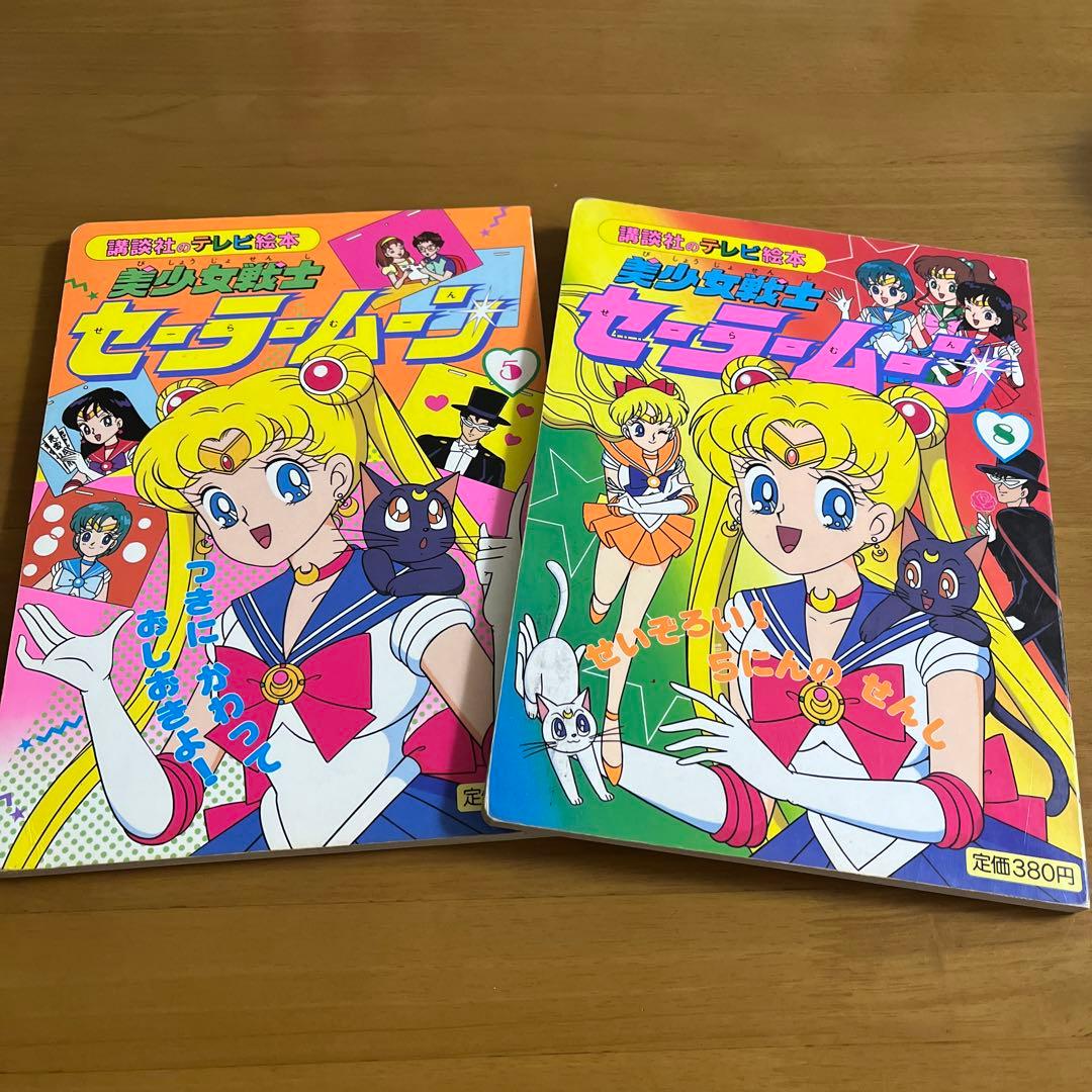 美少女戦士セーラームーン 5/8 講談社のテレビ絵本 2点セット/当時物