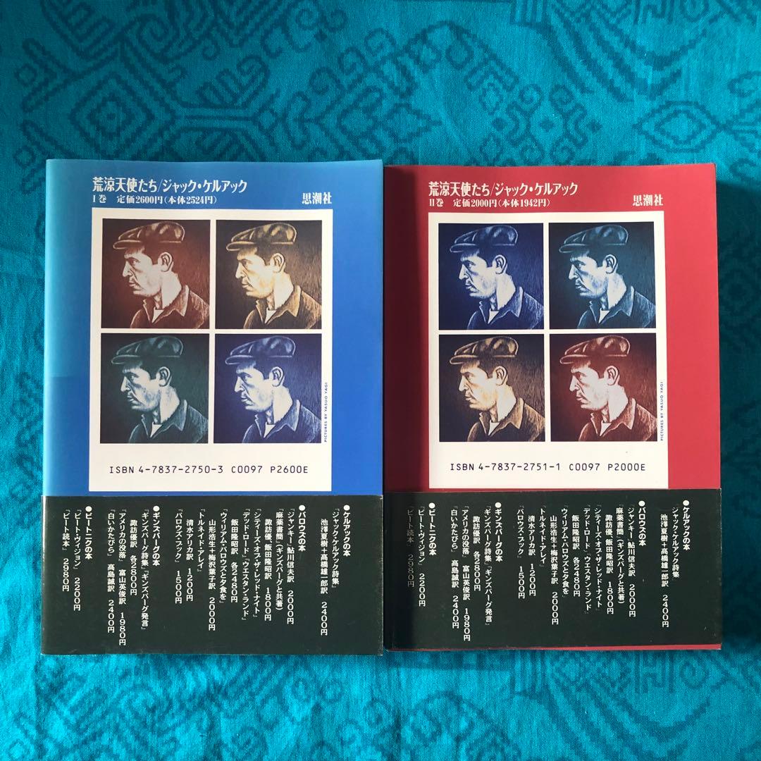 絶版・希少】荒涼天使たち ジャック・ケルアック 全2巻 初版 - メルカリ