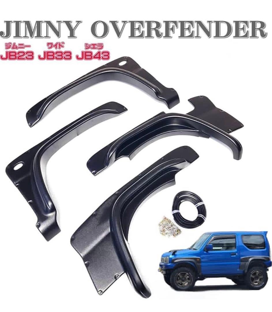 ジムニーJB23W 70mm オーバーフェンダー ブリスターフェンダーJB43W