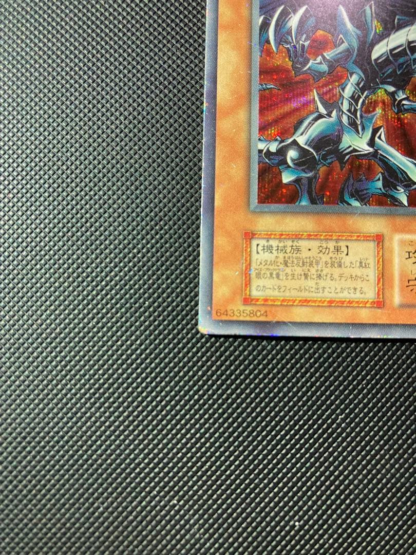⭐︎特価⭐︎遊戯王 レッドアイズブラックメタルドラゴン 初期
