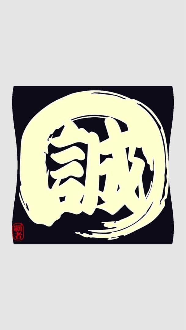 「誠」白い筆文字 誠・Makoto（筆文字・手書き）のイラスト素材 [70262091] - PIXTA