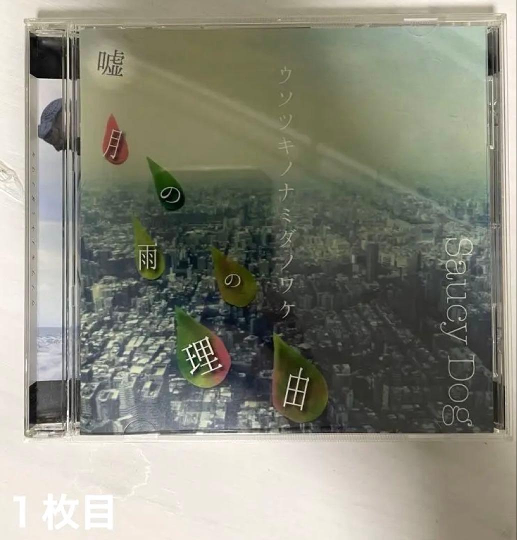 【廃盤】Saucy Dog 2枚セット ウソツキノナミダノワケ　サウシードッグ 廃盤】Saucy Dog 2枚セット ウソツキノナミダノワケ サウシードッグ