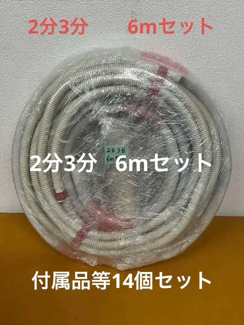 送料無料！！エアコン配管セット (フレア加工済) 2分3分　6m DAC-24 フレア配管セット エアコン配管用被覆銅管 ペアコイル 2分3分 3m|e431