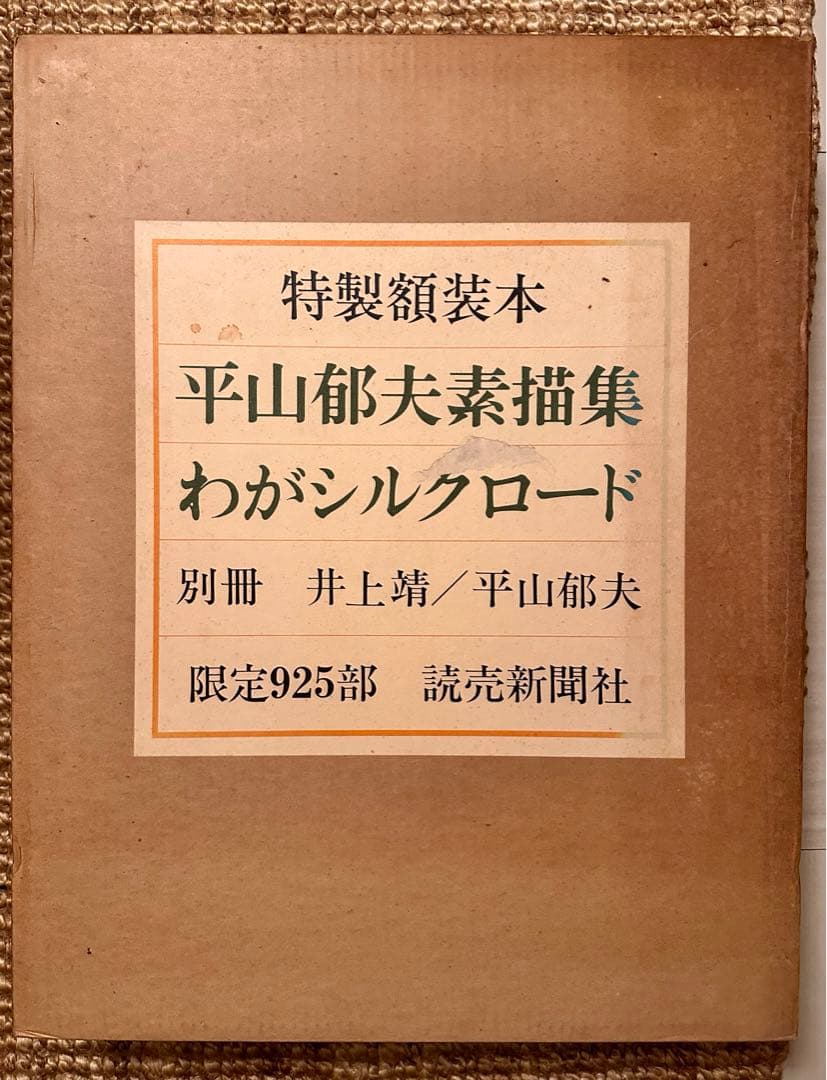 平山郁夫素描集 「わがシルクロード」 大型本 オフセット図版30点＋