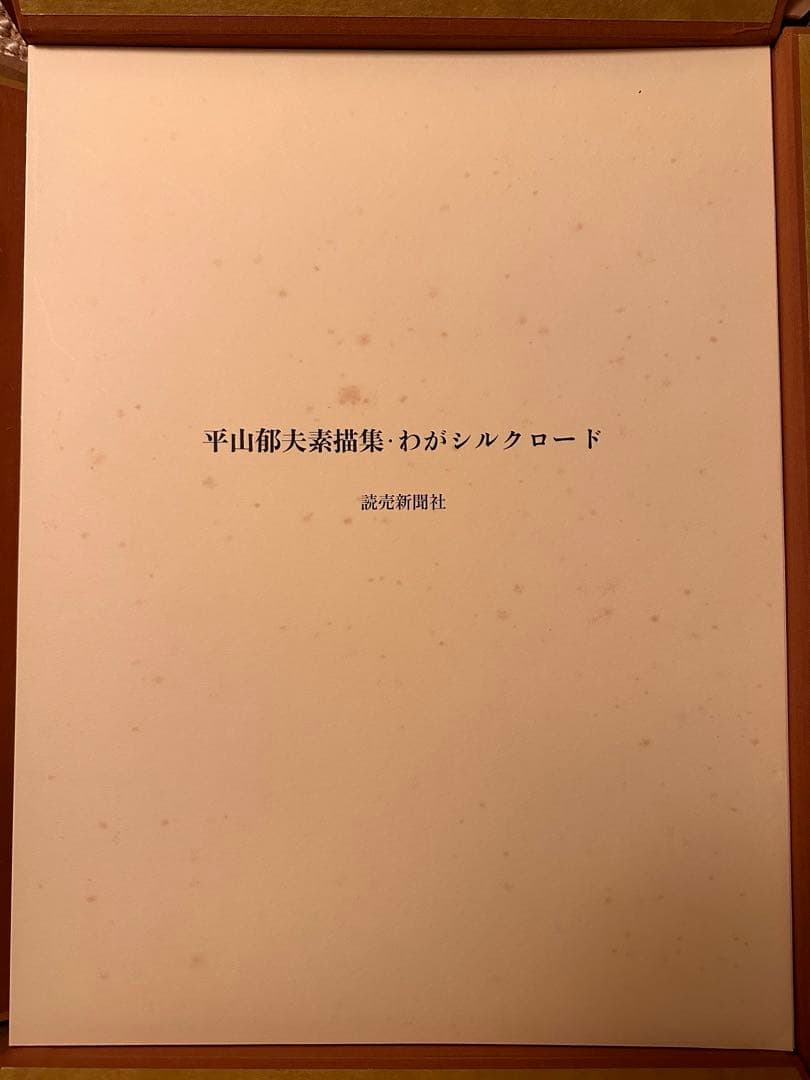 平山郁夫素描集 「わがシルクロード」 大型本 オフセット図版30点＋