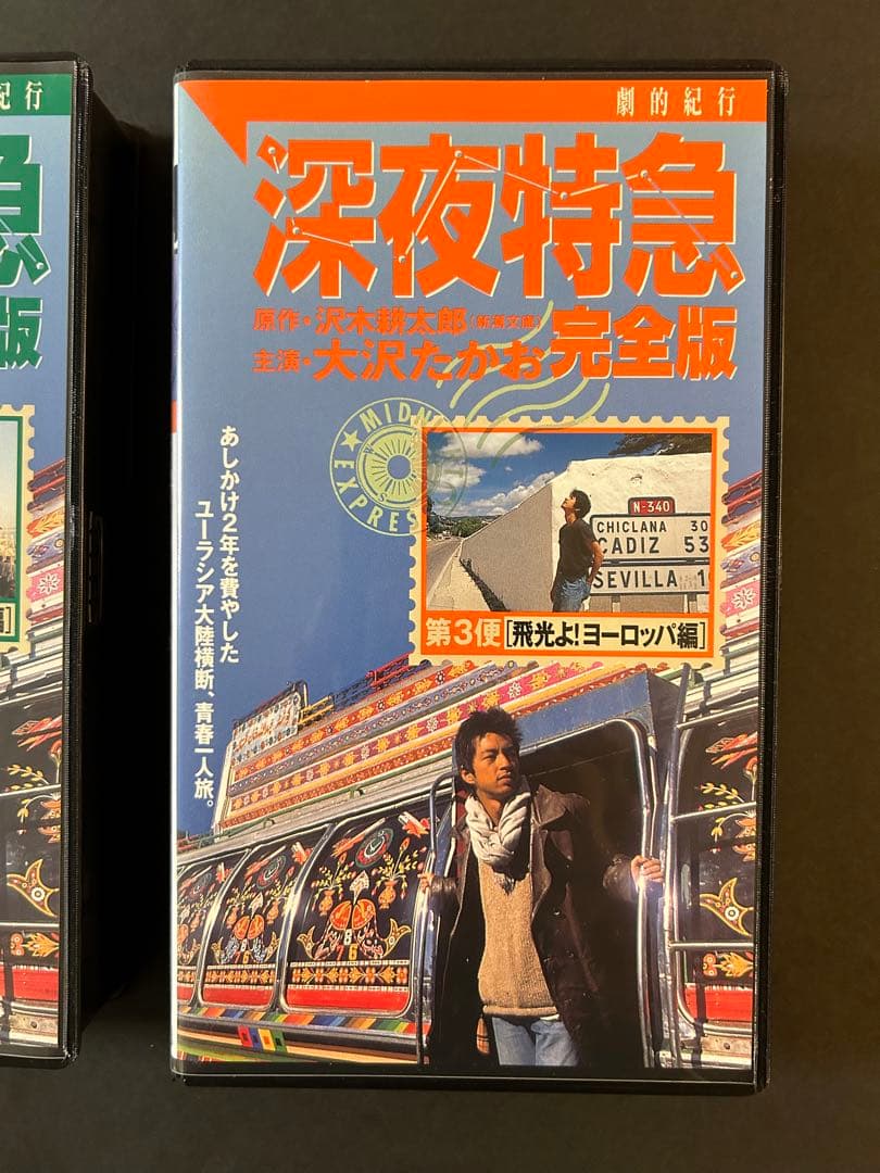 劇的紀行】深夜特急完全版 VHS 大沢たかお - メルカリ