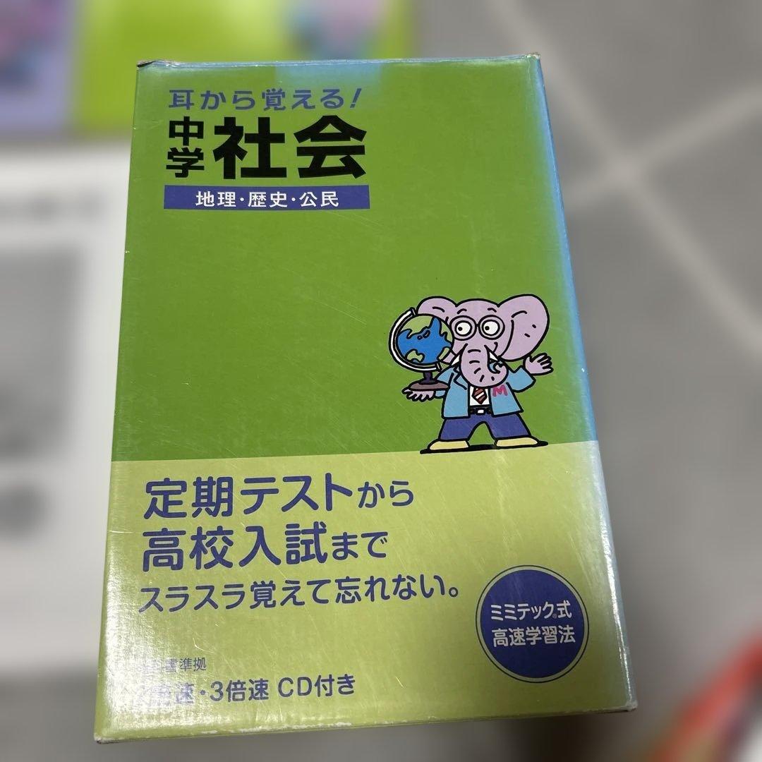 耳から覚える、中学、社会、地理、歴史、公民、ミミテック式高速学習法